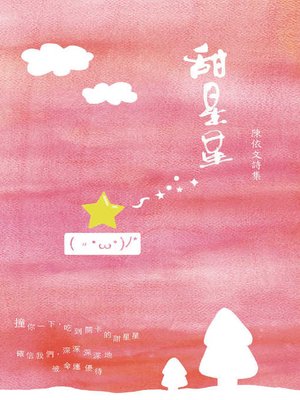 cover image of 甜星星
